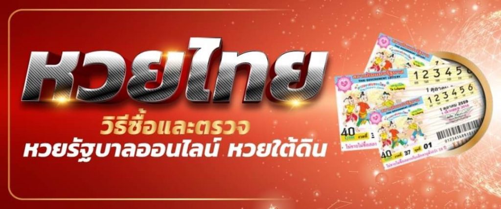 หวยรัฐบาลคืออะไร เล่นแบบไหน?